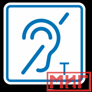 Фото 12 - ТП3.3 Знак обозначения помещения (зоны), оборуд-ой индукционной петлей для инвалидов по слуху.
